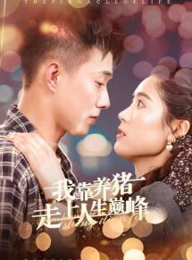 我靠养猪走上人生巅峰