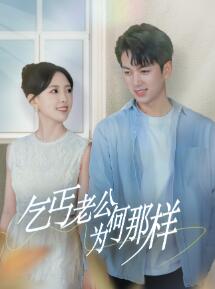 乞丐老公为何那样