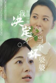 重活一世我决定当个坏婆婆