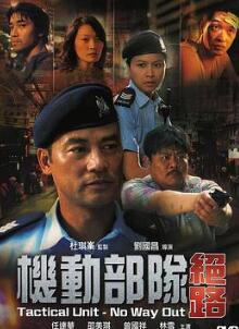 机动部队—绝路