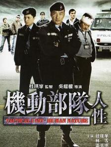 机动部队—人性