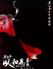 黑社会2:以和为贵