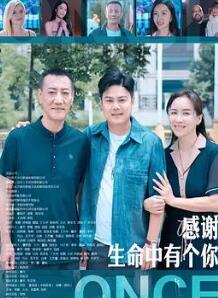 感谢生命中有个你