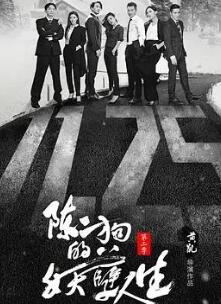 陈二狗的妖孽人生第二季