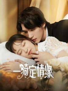 一骑定情缘