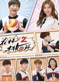 花样排球2