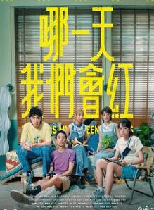 哪一天我们会红粤语