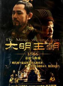 大明王朝1566:嘉靖与海瑞