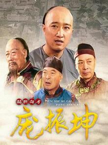 混世奇才庞振坤