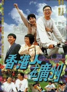 香港人在广州粤语