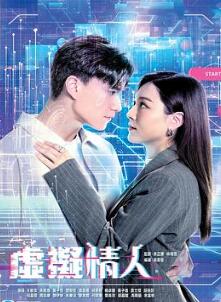 虚拟情人粤语