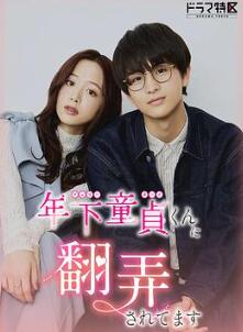 被年下处男耍得团团转