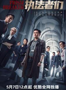 执法者们国语
