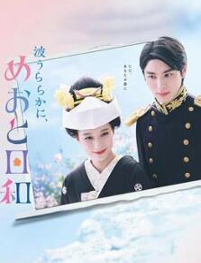 波光和煦,夫妻良辰