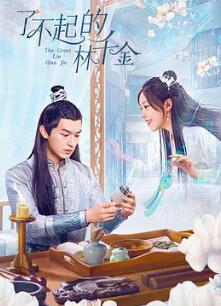 了不起的林千金