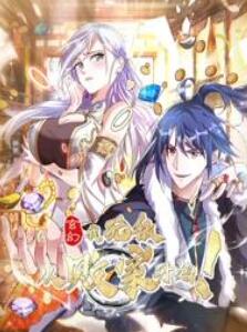 玄幻:我,无敌从败家开始!动态漫画