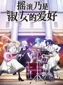 摇滚乃是淑女的爱好