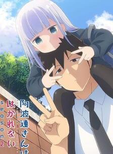 不会拿捏距离的阿波连同学第二季