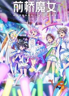 前桥魔女
