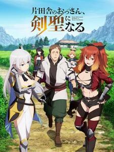 乡下大叔成为剑圣