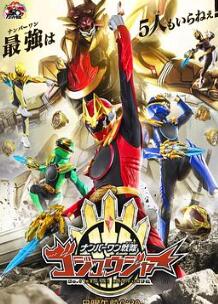 头号战队豪兽者