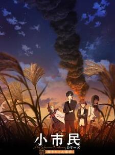 小市民系列第2季