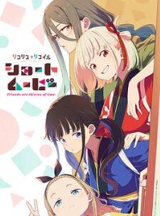 「莉可丽丝」Friends are thieves of time.