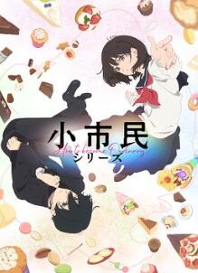小市民系列