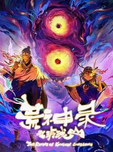 荒神录之玲珑山