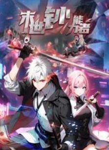 末世钞能力者动态漫画