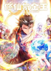 修仙氪金王动态漫画第2季