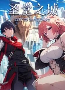 圣堂之城动态漫画