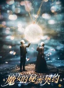 魔女的秘密契约