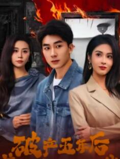 破产五年后,美女老板找上我