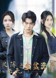 义薄云天之金盆洗手