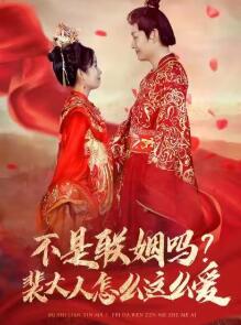 不是联姻吗裴大人怎么这么爱