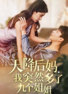 天降后妈,我突然多了九个姐姐