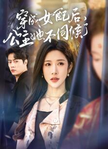 穿成女配后,公主她不伺候了