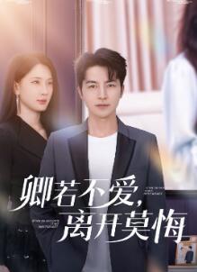 卿若不爱,离开莫悔