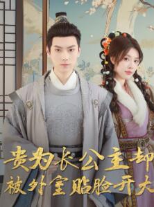 贵为长公主却被外室贴脸开大