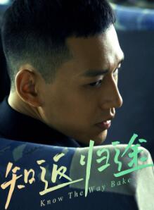 知返归途