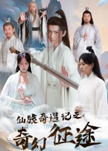 仙旅奇遇记之奇幻征途