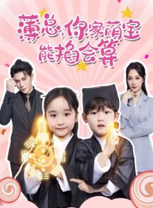 薄总,你家萌宝能掐会算