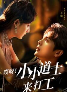 哎呀!小小道土来打工