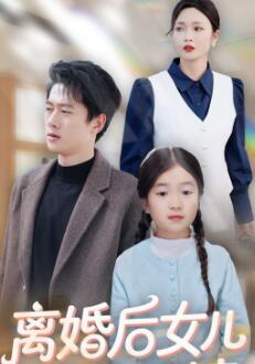 离婚后女儿叫我阿姨
