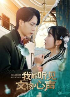我能听见文物心声