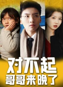 对不起,哥哥来晚了