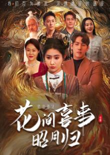 花间喜事昭月归