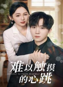 难以触摸的心跳