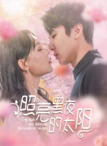 照亮黑夜的太阳